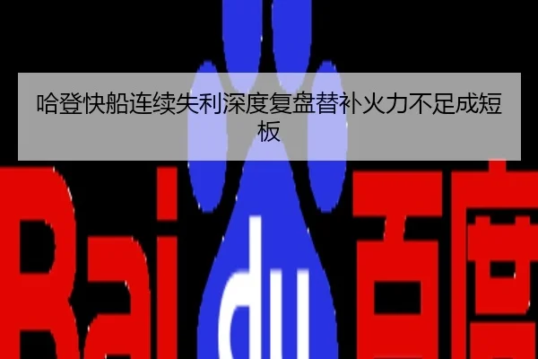 哈登快船连续失利深度复盘替补火力不足成短板