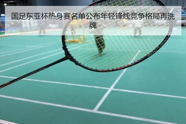 国足东亚杯热身赛名单公布年轻锋线竞争格局再洗牌